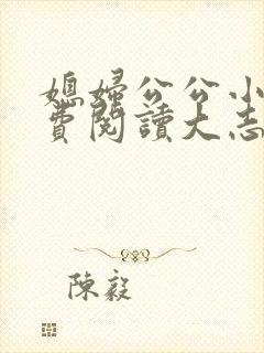 媳妇公公小说免费阅读大志全文