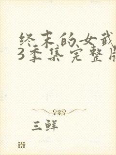 终末的女武神第3季集完整版