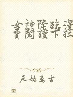 女神降临漫画免费阅读下拉式