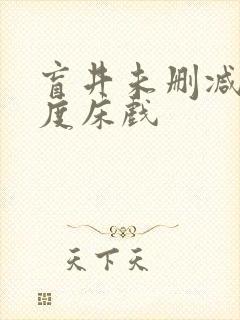 盲井未删减大尺度床戏