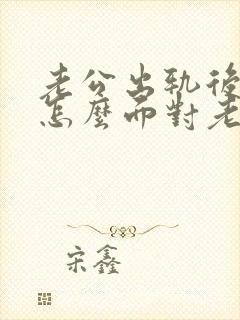 老公出轨后妻子怎么面对老公