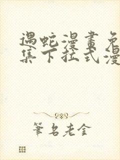 遇蛇漫画免费全集下拉式漫画封面