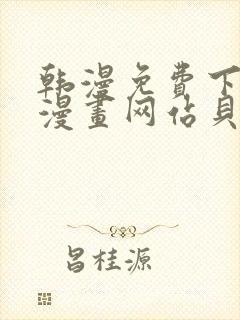 韩漫免费下拉式漫画网站贝勒漫画