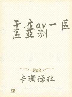 午夜av一区二区亚洲