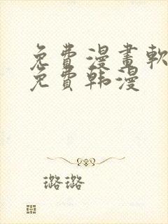 免费漫画软件全免费韩漫