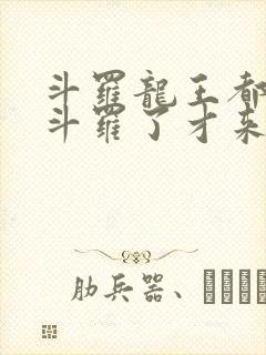 斗罗龙王都封号斗罗了才来系统小说