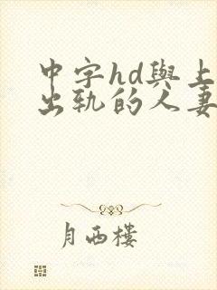 中字hd与上司出轨的人妻快递员封面