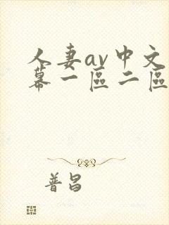 人妻av中文字幕一区二区三区四区封面