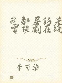 我邻居的老婆2电视剧在线观看