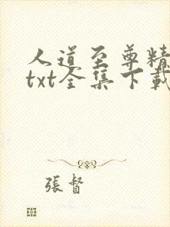 人道至尊精校版txt全集下载