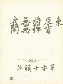 夜无将辰东笔趣阁无弹窗