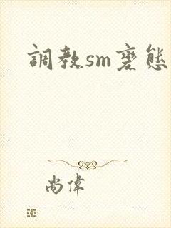 调教sm变态