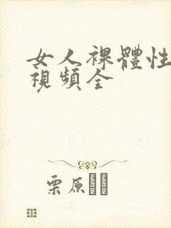 女人裸体性做爰视频全