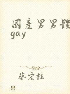 国产男男体育生gay