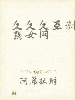 久久久亚洲熟妇熟女网封面