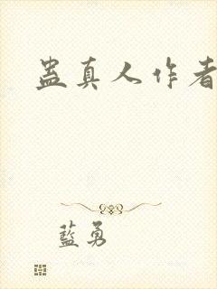 蛊真人作者信息