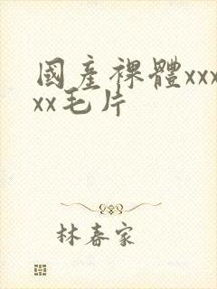 国产裸体xxxxx毛片