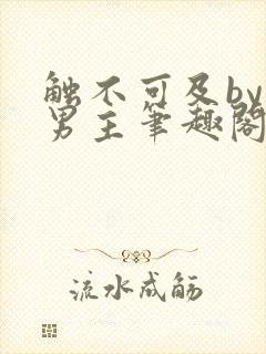 触不可及by双男主笔趣阁