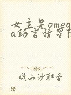 女主是omega的言情星际小说