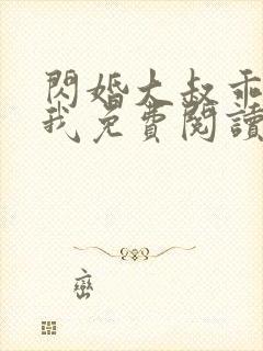 闪婚大叔乖乖宠我免费阅读