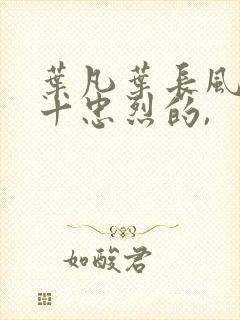 叶凡叶长风一门十忠烈的,