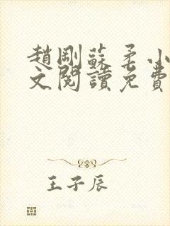 赵刚苏柔小说全文阅读免费