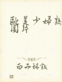 欧美少妇熟女色图片