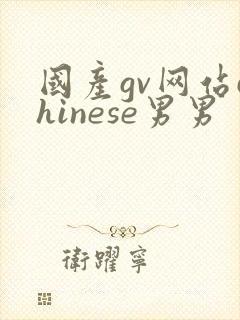 国产gv网站chinese男男