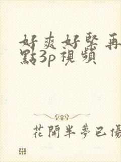 好爽好紧再深一点3p视频