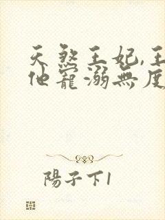 天煞王妃,王爷他宠溺无度短剧免费观看