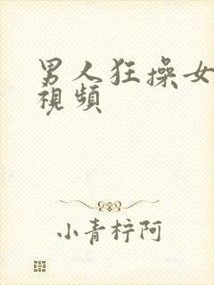 男人狂操女人b视频