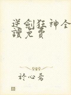 逆剑狂神全文阅读免费