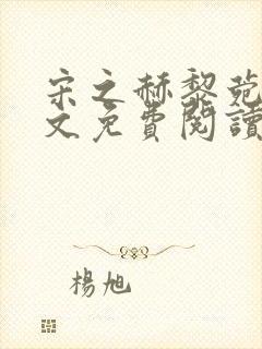 宋之赫黎菀意全文免费阅读最新章节