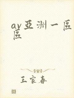 av亚洲一区二区封面