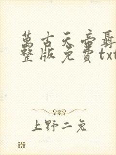 万古天帝聂天完整版免费txt下载