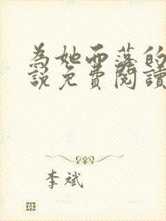 为她而落的星小说免费阅读无弹窗