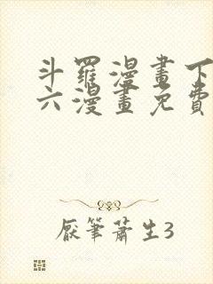 斗罗漫画下拉式六漫画免费封面