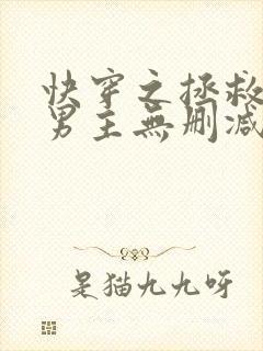 快穿之拯救黑化男主无删减全部章节