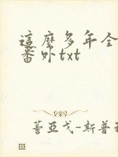 这么多年全文加番外txt