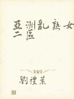 亚洲乱熟女一区二区