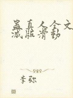 蛊真人全文无删减版滑动