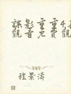 谍影重重4在线观看免费观看