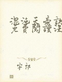 混沌天帝诀凌峰免费阅读没封面