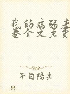 我的病弱老婆花卷全文免费阅读