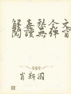 解春愁全文免费阅读无弹窗