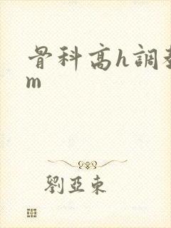 骨科高h调教sm封面