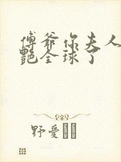 傅爷你夫人又惊艳全球了封面