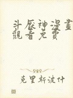 斗厌神漫画在线观看免费