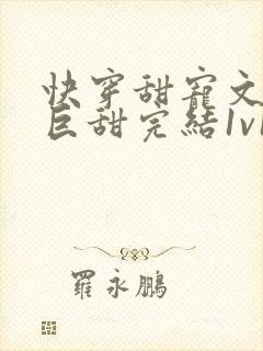 快穿甜宠文推荐巨甜完结1v1封面