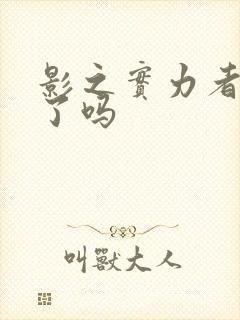 影之实力者停更了吗封面